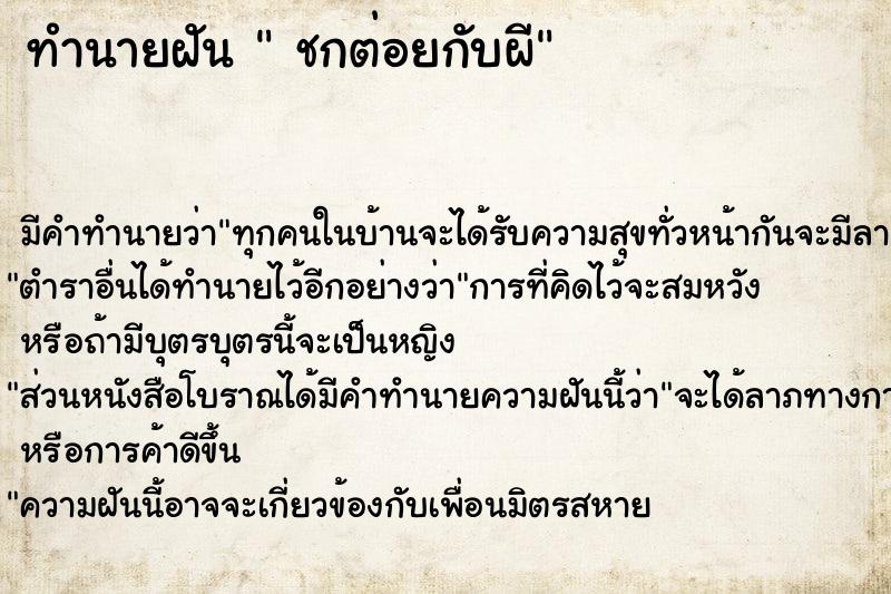 ทำนายฝัน  ชกต่อยกับผี